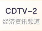 CDTV-2 成都经济资讯频道直播