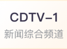 CDTV-1成都新闻综合频道直播