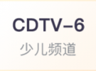 CDTV-6 成都少儿频道直播