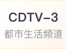 CDTV-3 成都都市生活频道直播