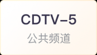 CDTV-5 成都公共频道直播