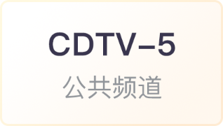 CDTV-5 成都公共频道直播